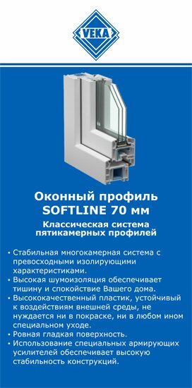 ОкнаВека-злв SOFTLINE 70