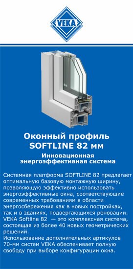 ОкнаВека-злв SOFTLINE 82